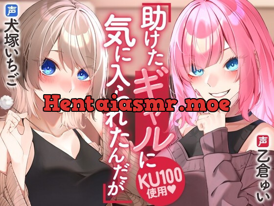 [RJ01000665] - [RJ01000665] 助けたギャルに気に入られたんだが