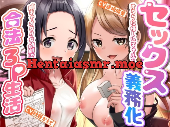 [RJ01001815] - [RJ01001815] セックス義務化〜オタクに優しいギャルと陰キャオタクな幼馴染と合法3P生活〜