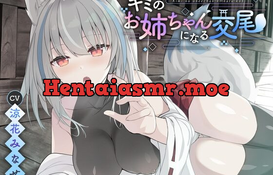 [RJ01002873] 【ダウナー系】キミのお姉ちゃんになる交尾【KU100】