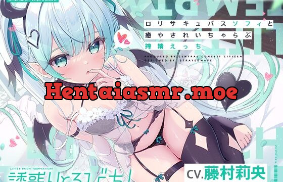 [RJ01003359] 【あまあま密着囁き】誘惑りとるびっち!～ロリサキュバスソフィと癒やされいちゃらぶ搾精えっち