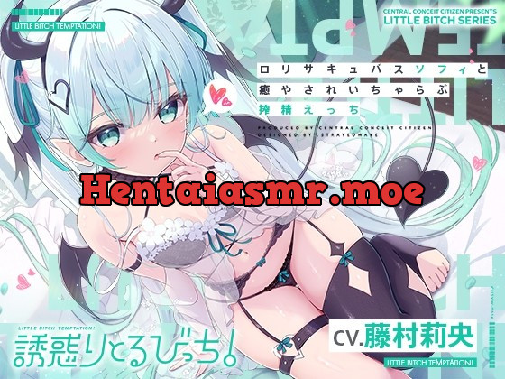 [RJ01003359] - [RJ01003359] 【あまあま密着囁き】誘惑りとるびっち!～ロリサキュバスソフィと癒やされいちゃらぶ搾精えっち