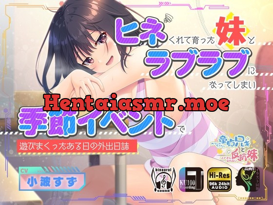 [RJ01003982] - [RJ01003982] ヒネくれて育った妹とラブラブになってしまい季節イベントで遊びまくったある日の外出日誌