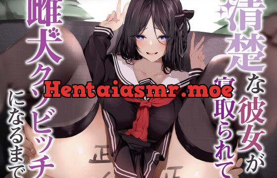 [RJ01004387] 清楚な彼女が寝取られて、雌犬クソビッチになるまで。