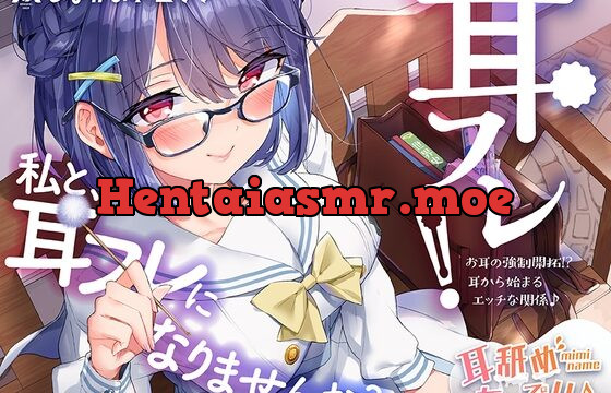 [RJ01004700] 耳フレ!～お耳の強制開拓!?耳から始まるエッチな関係♪～
