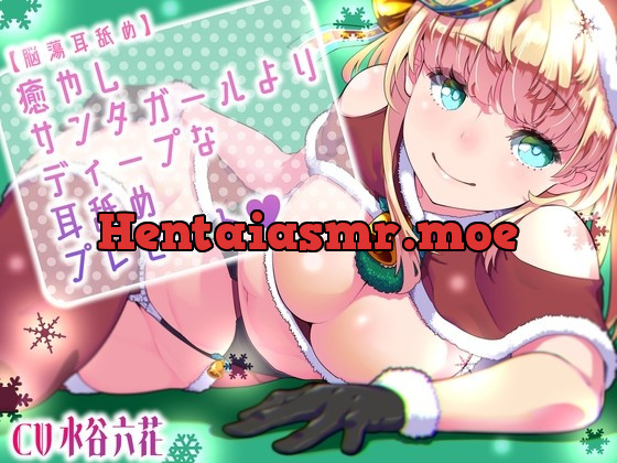 [RJ01005120] - [RJ01005120] 【脳蕩耳舐め】癒やしサンタガールよりディープな耳舐めプレゼント