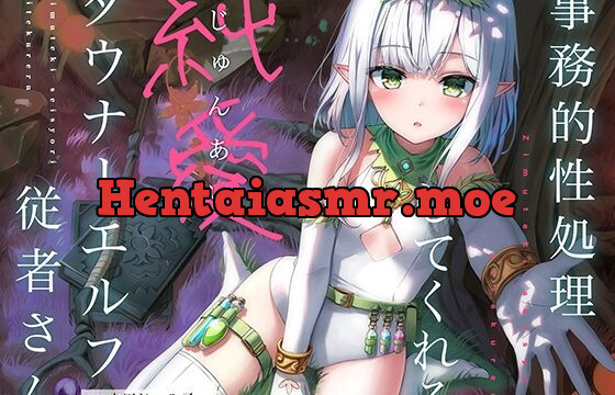 [RJ01005178] 【120分】事務的性欲処理してくれる『純愛』ダウナーエルフ従者さん【ロリエルフ】