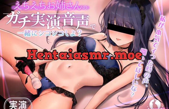 [RJ01005317] 【ガチ実演】オナニー大好きえちえちお姉さんのガチ実演音声で一緒にシコシコしよ?