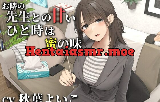 [RJ01005407] お隣の先生との甘いひと時は蜜の味【CV.秋葉よいこ】