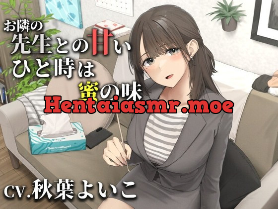 [RJ01005407] - [RJ01005407] お隣の先生との甘いひと時は蜜の味【CV.秋葉よいこ】