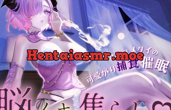 [RJ01005822] 【脳イキ焦らし】甘党ユメクイの可愛がり捕食催眠【ドライオーガズム】