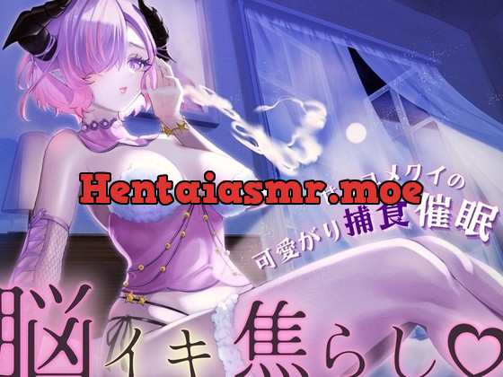 [RJ01005822] - [RJ01005822] 【脳イキ焦らし】甘党ユメクイの可愛がり捕食催眠【ドライオーガズム】