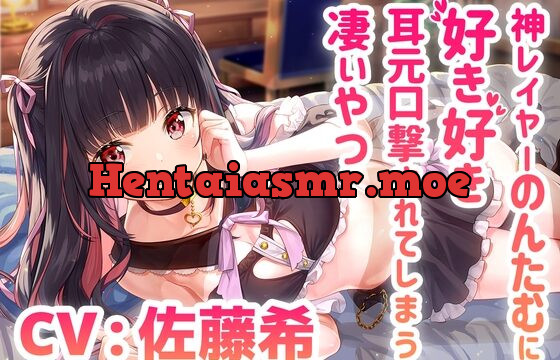 [RJ01006168] 神レイヤーのんたむに好き好き耳元口撃されてしまう凄いやつ/混浴/耳かき/イチャイチャ【CV:佐藤希】