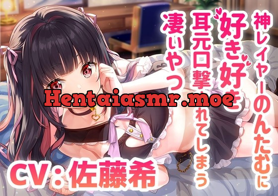 [RJ01006168] - [RJ01006168] 神レイヤーのんたむに好き好き耳元口撃されてしまう凄いやつ/混浴/耳かき/イチャイチャ【CV:佐藤希】