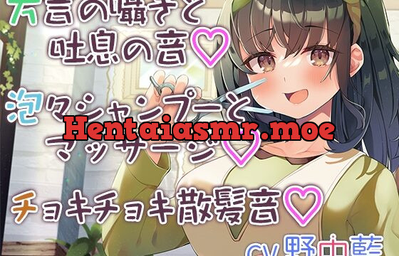 [RJ01006580] 【チョキチョキ・シャンプー・耳元囁き】お客さんとの距離が近すぎる美容院第二弾～人懐っこい上京方言娘～【CV.野中藍】