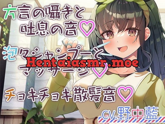 [RJ01006580] - [RJ01006580] 【チョキチョキ・シャンプー・耳元囁き】お客さんとの距離が近すぎる美容院第二弾～人懐っこい上京方言娘～【CV.野中藍】