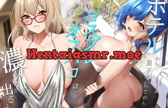 [RJ01006931] ホテルから見下ろしながら会場で着てた衣装でするコスプレオフパコは濃いのが出るよね