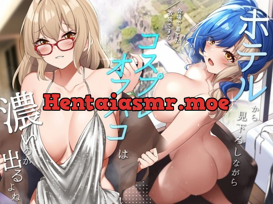 [RJ01006931] - [RJ01006931] ホテルから見下ろしながら会場で着てた衣装でするコスプレオフパコは濃いのが出るよね