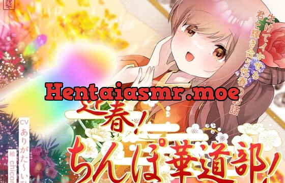 [RJ01006939] 迎春!ちんぽ華道部! ～生けてイかせる君と輝き合う性春のお話～【ハメましておめでとうございます〜!】