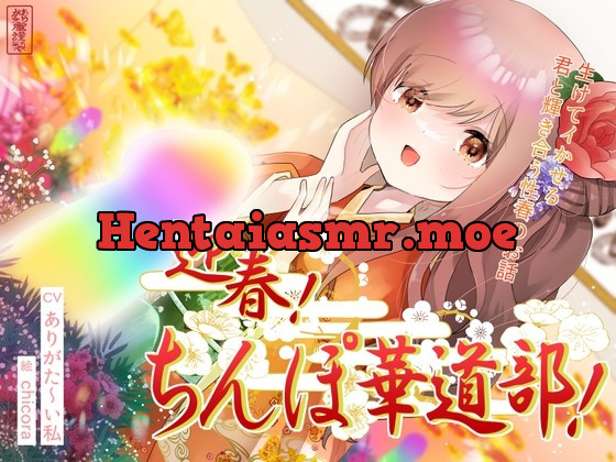 [RJ01006939] - [RJ01006939] 迎春!ちんぽ華道部! ～生けてイかせる君と輝き合う性春のお話～【ハメましておめでとうございます〜!】