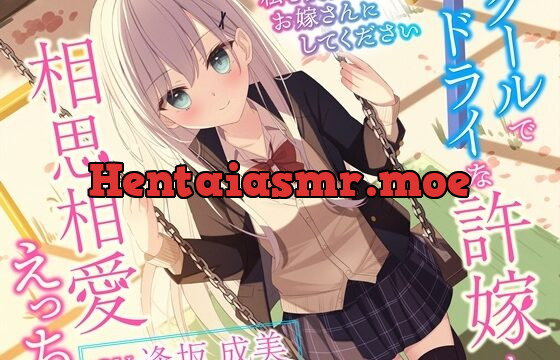 [RJ01006974] クールでドライな許嫁と相思相愛えっち-私を貴方のお嫁さんにしてください【バイノーラル】