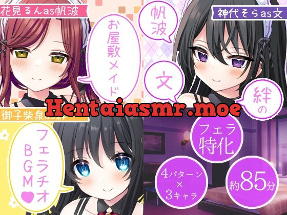 [RJ01009108] - [RJ01009108] 【感謝特価】お屋敷メイドの帆波、文、絆のフェラチオBGM