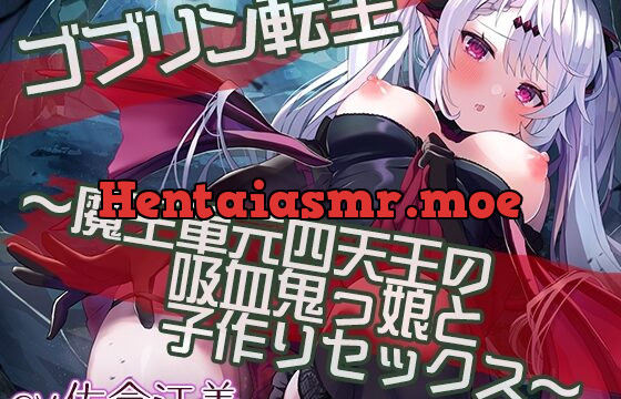 [RJ01009257] ゴブリン転生～魔王軍元四天王の吸血鬼っ娘と子作りセックスして魔族国を復興せよ～