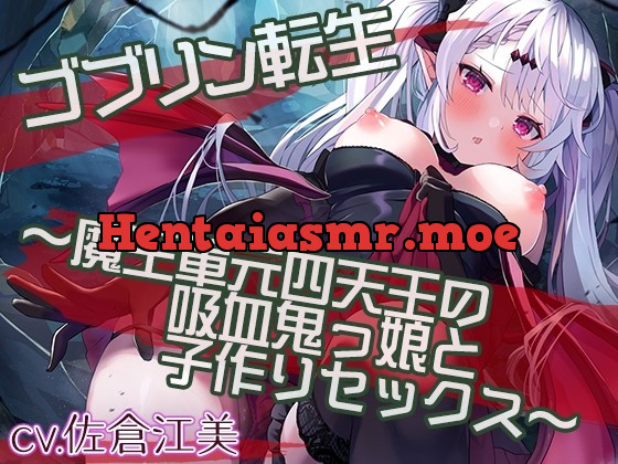 [RJ01009257] - [RJ01009257] ゴブリン転生～魔王軍元四天王の吸血鬼っ娘と子作りセックスして魔族国を復興せよ～