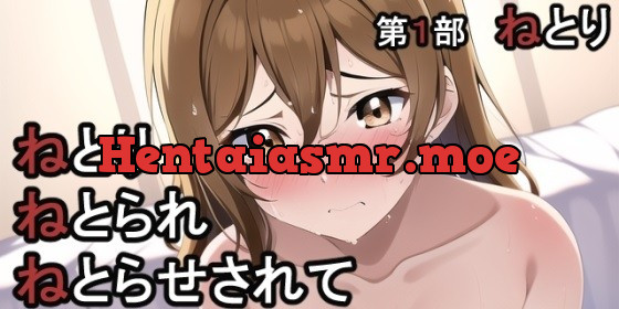 [RJ01010143] - [RJ01010143] 第1部 ねとりねとられねとらせされて