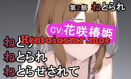 [RJ01010959] - [RJ01010959] 第2部 ねとりねとられねとらせされて