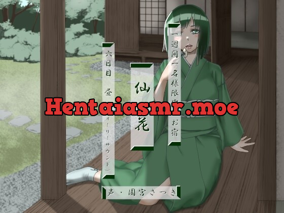 [RJ01011005] - [RJ01011005] 一週間一名様限定のお宿 仙花 六日目昼(フォーリーサウンド)