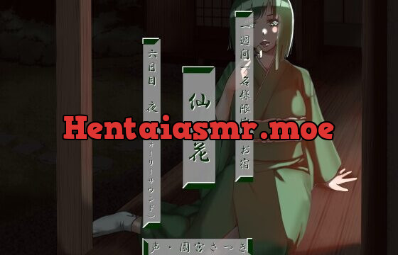 [RJ01011009] 一週間一名様限定のお宿 仙花 六日目夜(フォーリーサウンド)