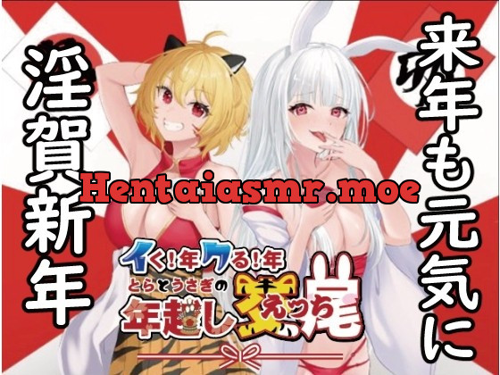 [RJ01011119] - [RJ01011119] イク!年クる!年とらとうさぎの年越し交尾