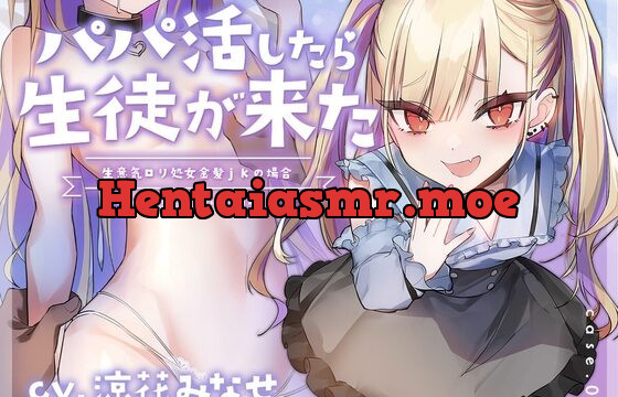 [RJ01011411] パパ活したら生徒が来た～生意気ロリ処女金髪jkの場合～