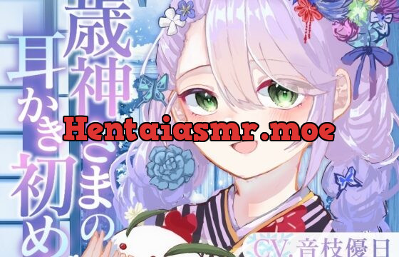 [RJ01011909] 【ASMR】歳神さまの耳かき初め【耳かき/梵天/マッサージ/水音/CV.音枝優日】