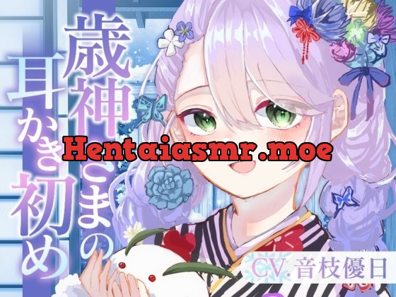 [RJ01011909] - [RJ01011909] 【ASMR】歳神さまの耳かき初め【耳かき/梵天/マッサージ/水音/CV.音枝優日】