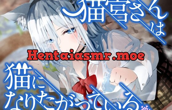 [RJ01014068] 猫宮さんは猫になりたがっている。