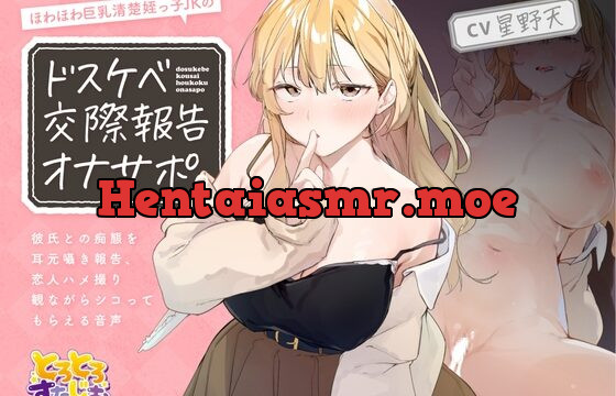 [RJ01014122] ほわほわ巨乳清楚姪っ子JKのドスケベ交際報告オナサポ。～彼氏との痴態を耳元囁き報告、恋人ハメ撮り観ながらシコってもらえる音声～【KU100】