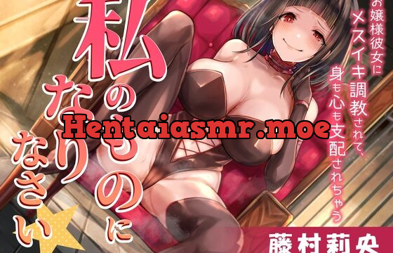 [RJ01014175] わたしのものになりなさい★ -お嬢様彼女にメスイキ調教されて、身も心も支配されちゃう-