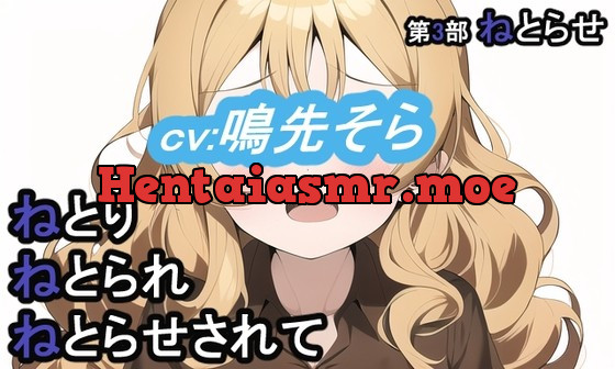 [RJ01014934] - [RJ01014934] 【本日で終了する限定価格】第3部 ねとりねとられねとらせされて