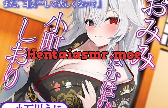 [RJ01015769] 【耳舐め】おみみはむはむ小町 しおり