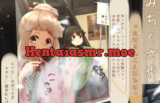 [RJ01017217] 【イヤーキャンドル】道草屋-なつな3-たぬさんこんにちは【ずぶ濡れシャンプー】