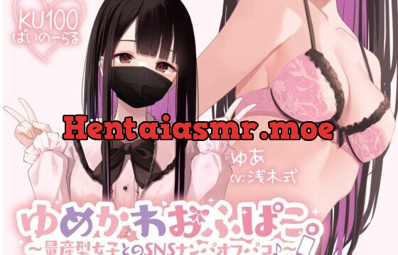 [RJ01017674] 【KU100】ゆめかわおふぱこ。～量産型女子とのSNSナンパオフパコ♪～
