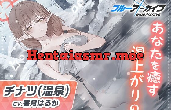 [RJ01017895] 【ブルーアーカイブ】チナツ(温泉)ASMR～あなたを癒す湯上がりの～