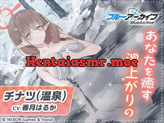 [RJ01017895] - [RJ01017895] 【ブルーアーカイブ】チナツ(温泉)ASMR～あなたを癒す湯上がりの～