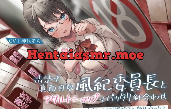 [RJ01021709] 清楚で真面目な風紀委員長とアダルトショップでバッタリ鉢合わせ～むっつりJKの媚び媚びアヘ顔生セックス～