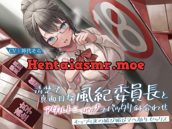 [RJ01021709] - [RJ01021709] 清楚で真面目な風紀委員長とアダルトショップでバッタリ鉢合わせ～むっつりJKの媚び媚びアヘ顔生セックス～