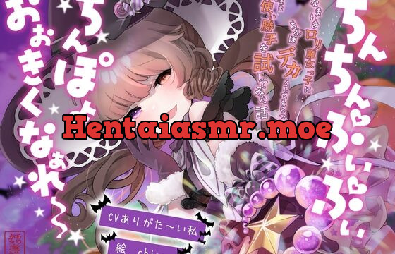 [RJ424379] 【おほ声】ちんちんぷいぷい!ちんぽよ大きくなあれ〜! 〜なまいきロリ魔女っ子にちんぽデカくしてもらったから、そのまま使い勝手を試してみた話〜【メスガキ】