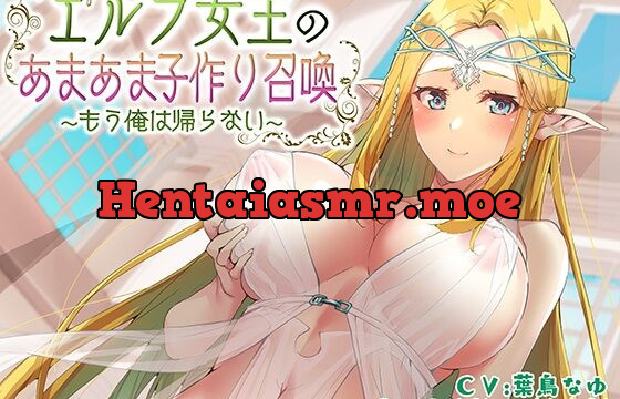 [RJ426964] 【ぶっかけ差分イラスト付き】エルフ女王のあまあま子作り召喚~もう俺は帰らない~【KU100】