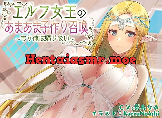 [RJ426964] - [RJ426964] 【ぶっかけ差分イラスト付き】エルフ女王のあまあま子作り召喚~もう俺は帰らない~【KU100】