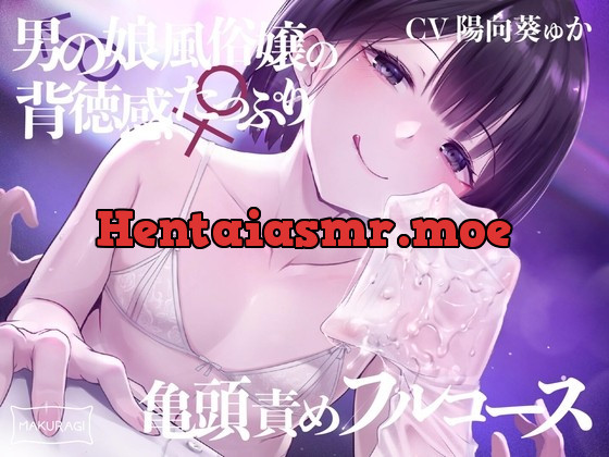 [RJ430257] - [RJ430257] 【亀頭責め×拘束】男の娘風俗嬢の背徳感たっぷり亀頭責めフルコース【メス堕ちオプション付き/バイノーラル】